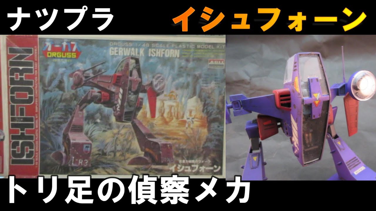 ナツプラ紹介】【イシュフォーン】超時空世紀オーガス 1/48 アリイ（現