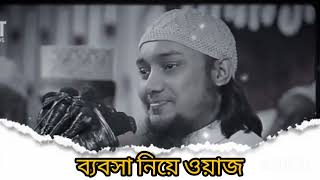 ব্যবসা নিয়ে ইসলামিক আলোচনা। ব্যবসা সম্পর্কে ইসলামিক আলোচনা। ব্যবসা নিয়ে ওয়াজ। Boyan
