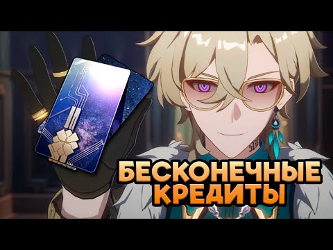 Как фармить кредиты