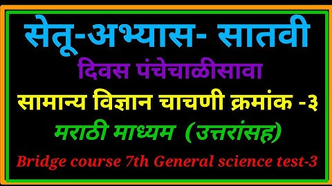 सेतू अभ्यास सातवी सामान्य विज्ञान चाचणी-3 || Bridge Course 7th general science test-3 @raja ghuge