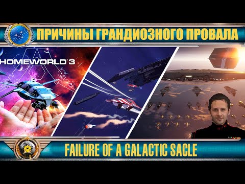 Видео: ☪ Homeworld 3 ☪ ГРАНДИОЗНЫЙ провал ❂ COLOSAL failure ☪4❂RU❂EN☪ Прохождение ❂ Walkthrough