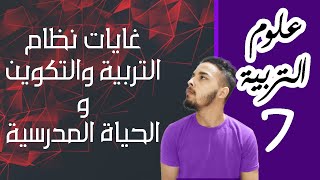 علوم التربية غايات نظام التربية والتكوين و الحياة المدرسية #7