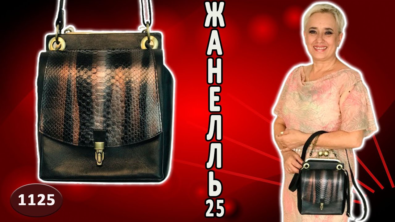 Авторская кожаная сумочка Жанелль 25 с разной фактурой. Черная, гладкая кожа с натуральным питоном.
