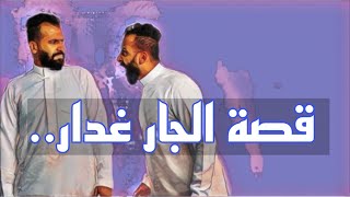 1001- قصة الجار غدار