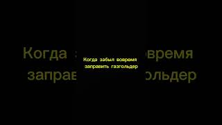 Произошло повышение цен на Пропан-Бутан