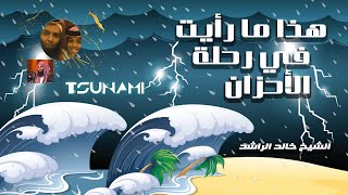 هذا ما رأيت في رحلة الأحزان - تسونامي - خطبة مهمة للشيخ خالد الراشد