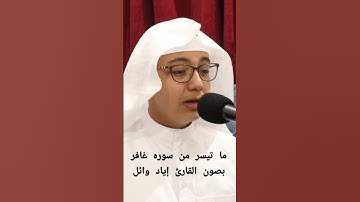 ما تيسر من سوره غافر بصوت القارئ إياد وائل