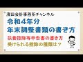 令和４年分年末調整　扶養控除等申告書の書き方