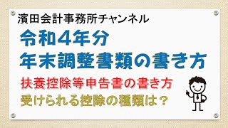 令和４年分年末調整　扶養控除等申告書の書き方
