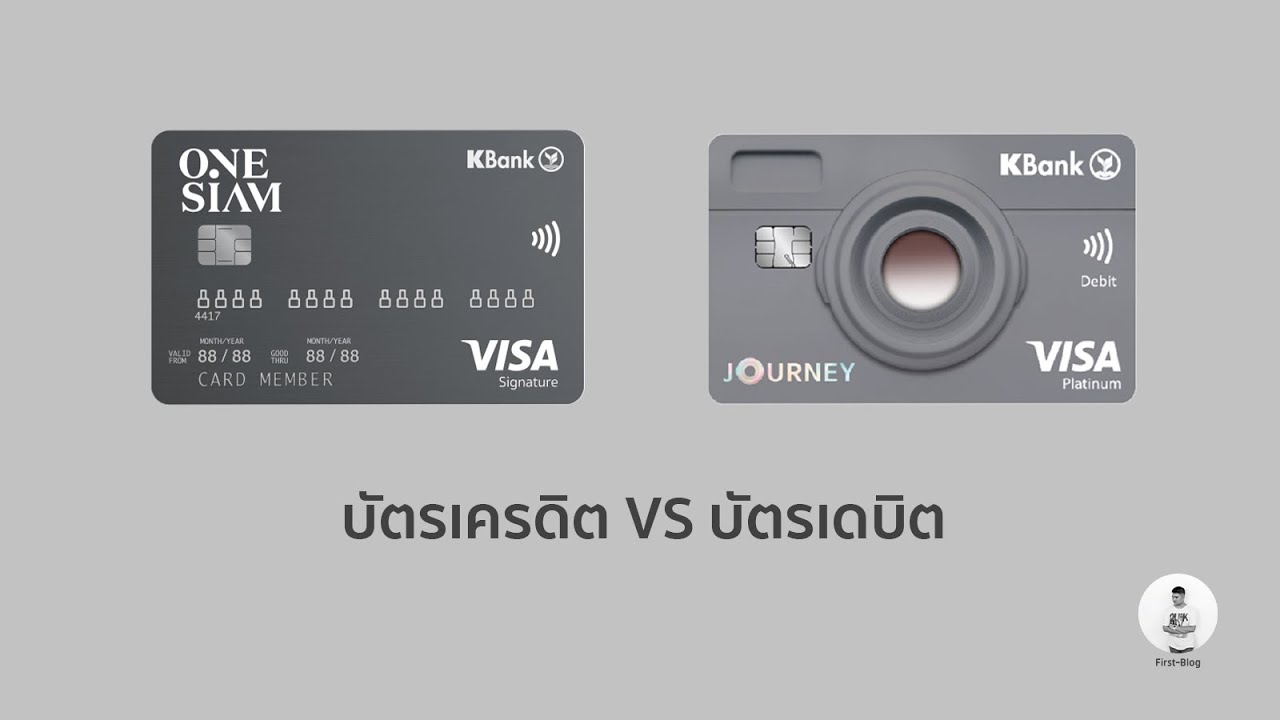 Money 101 - บัตรเครดิต กับ บัตร เดบิตต่างกันยังไง!?