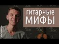 9 гитарных мифов