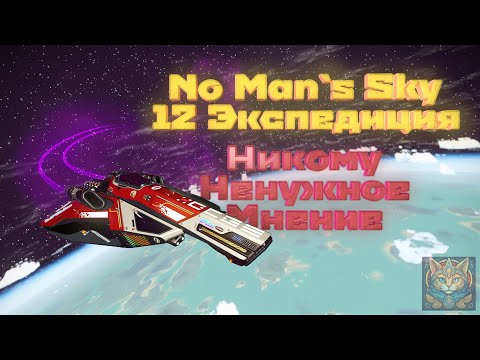 Видео: 12 Экспедиция "Omega" No Man`s Sky | Никому Ненужное Мнение