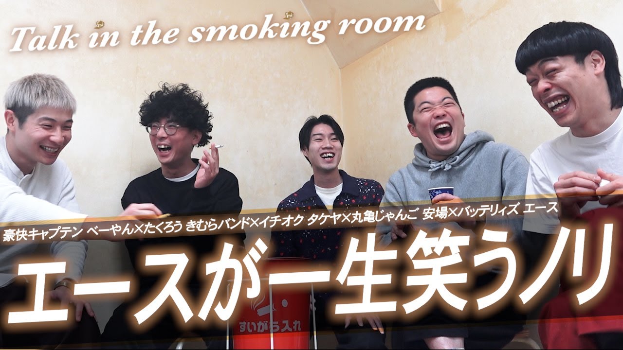 【NSC大阪36期】同期で仲が良すぎるノリが連発！！【喫煙所トーク】【バッテリィズ】【たくろう】【イチオク】【丸亀じゃんご】【豪快キャプテン】