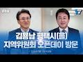 김용남 평택시(을) 지역위원회 오픈데이 방문 생중계