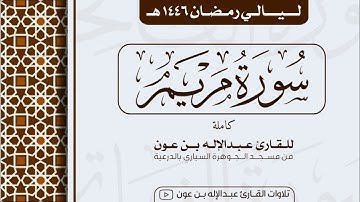 سورة مريم Surah Maryam | من ليالي رمضان ١٤٤٦هـ | القارئ عبد الإله بن عون
