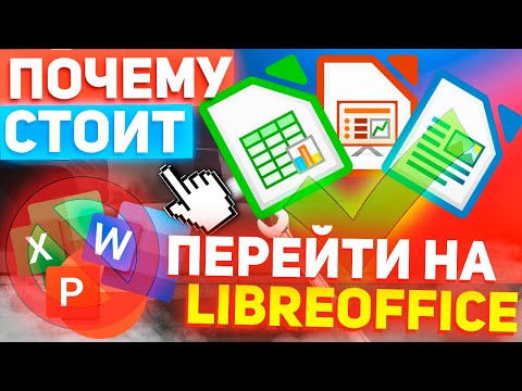 Почему стоит перейти c платного MS Office на бесплатный LibreOffice
