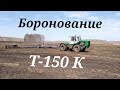 Боронование на тракторе Т-150 прицепной бороной победа