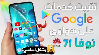 أسهل طريقة لتثبيت خدمات Google على هواوي نوفا 7i بشكل كامل Nova 7i - Install Play Store بالتفصيل 👍 screenshot 3