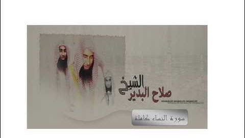 سورة النساء  للشيخ صلاح بن محمد البدير
