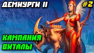 Прохождение Демиурги 2 - Кампания Виталы - #2 Источник жизни (1 часть)