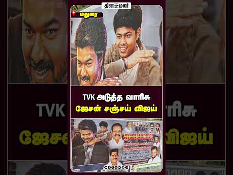 TVK அடுத்த வாரிசு ஜேசன் சஞ்சய் விஜய்