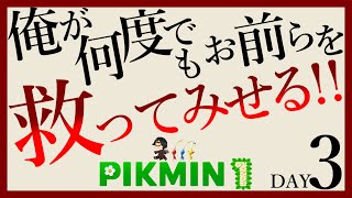 【ピクミン１】もう誰も犠牲になる必要なんて無いんだよ ♯03【縛り実況】