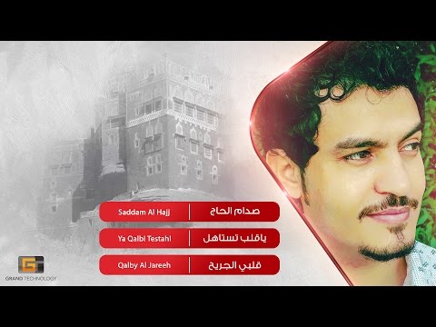 صدام الحاج ياقلب تستاهل      