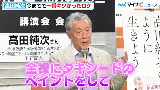 【伝説】高田純次、今までで“一番キツかったロケ”を告白！たむけんからの共演オファーも『50歳を過ぎたら高田純次のように生きよう 東京タワーの展望台でトイレの順番ゆずったら本が出せました』取材会