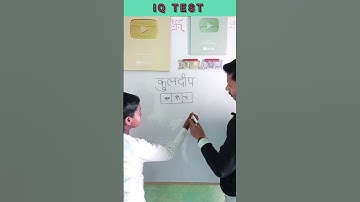 Write कुलदीप in 3 box | कुलदीप को 3 box में लिखो | #mindgame #challenge #iqtest #iq #shorts #ytshort