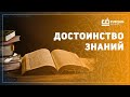 Достоинство знаний [ часть 4 ]