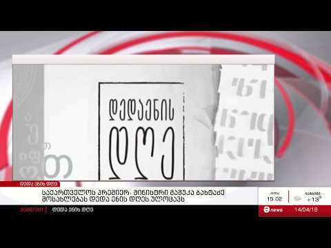 მამუკა ბახტაძე მოსახლებას დედა ენის დღეს ულოცავს