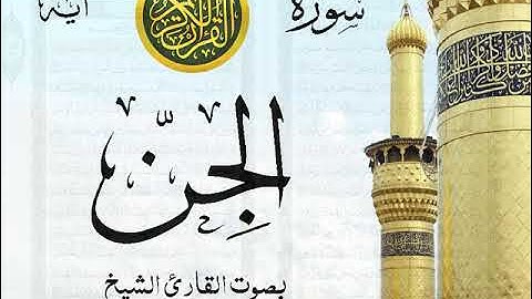 سورة الجن - مع إظهار آيات القراءة - تلاوة القارئ الشيخ ياسر الدوسري .