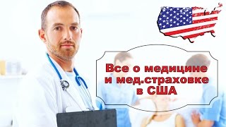 Все о медицине в США и о мед. страховках в Америке(По многочисленным просьбам в этом видео расскажу об устройстве медицины в США и о медицинский страховках...., 2016-04-21T05:19:28.000Z)