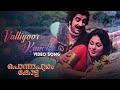 Valliyoor Kaavile | Ponnapuram Kotta | Video Song | Prem Nazir | G Devarajan | P Jayachandran