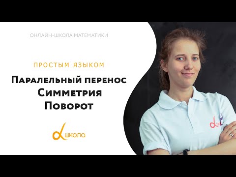 Параллельный перенос. Симметрия. Поворот | Математика