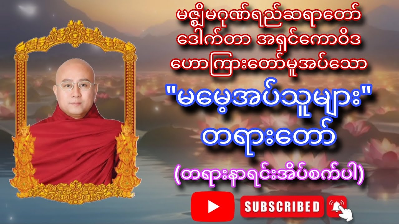 မဇ္ဈိမဂုဏ်ရည်ဆရာတော် ဒေါက်တာ အရှင်ကောဝိဒ ဟောကြားတော်မူအပ်သော - 