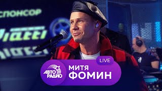 Живой концерт Мити Фомина на Авторадио (2020)