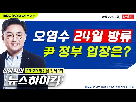 [신장식의 뉴스하이킥🔴] 日, 오염수 &#39;24일 방류&#39; 개시.. 尹 정부 &quot;과학·기술적 문제 없다&quot; - 헬마우스&amp;김민하, 이웅혁, 오윤혜, 용혜인&amp;장예찬, 박래군&amp;하태승