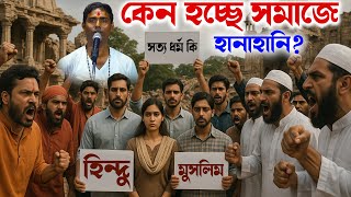 কেন হচ্ছে সমাজে এই হানাহানি ? সত্য ধর্ম কি ? হিন্দু না মুসলিম Dinokrishna Thakur kirtan 2025