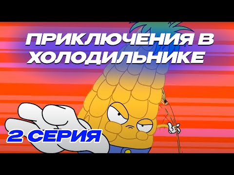 МУЛЬТФИЛЬМ! ПРИКЛЮЧЕНИЯ КОРНИ В ХОЛОДИЛЬНИКЕ | 2 СЕРИЯ