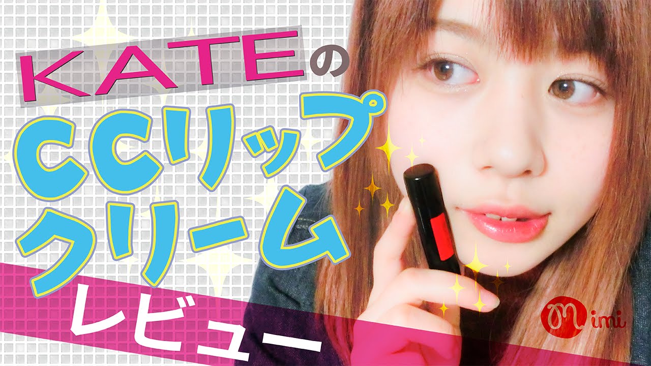 Kateのccリップクリームレビュー もけみん編 How To Make Up Mimitv Youtube