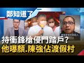 家產全遭佔據！泰雅渡假村創辦人兒子高明史曝顏清標等人持"衝鋒槍"侵門踏戶 稱處理事情卻"掉槍"遭疑為恐嚇│鄭弘儀主持│【鄭知道了 精選】20211109│三立iNEWS