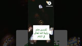 تفسير حلم رؤية الله تعالى في المنام