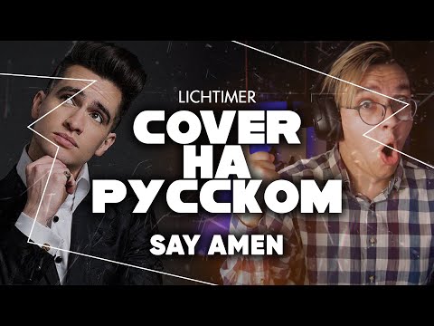 Panic! At The Disco - Say Amen (Saturday Night) на Русском (Cover)