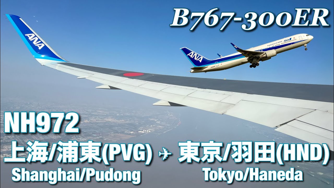 追羽根 Full Flight View】ANA Shanghai/Pudong - Tokyo/Haneda NH972 - YouTube