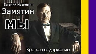 Краткое содержание Мы. Замятин Е. И. Пересказ романа за 13 минут