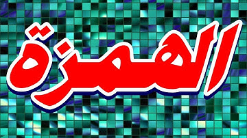 سورة الهمزة "مكتوبه" - الشيخ حسن صالح