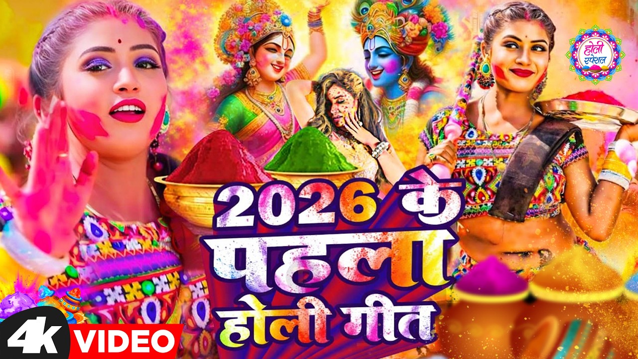 #Video | महादेव खेले होली | Bhakti Holi Song 2026 | भक्ति होली गीत 2026 | New Holi Geet 2026