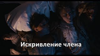 Искривление члена