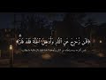 فمن زحزح عن النار القارئ رعد الكردي فمن زحزح عن النار القارئ رعد الكردي